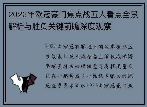 2023年欧冠豪门焦点战五大看点全景解析与胜负关键前瞻深度观察