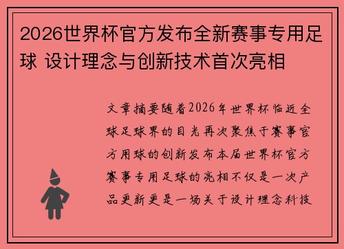 2026世界杯官方发布全新赛事专用足球 设计理念与创新技术首次亮相