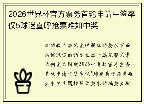 2026世界杯官方票务首轮申请中签率仅5球迷直呼抢票难如中奖