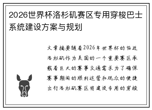 2026世界杯洛杉矶赛区专用穿梭巴士系统建设方案与规划