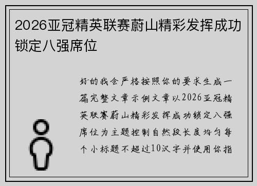 2026亚冠精英联赛蔚山精彩发挥成功锁定八强席位