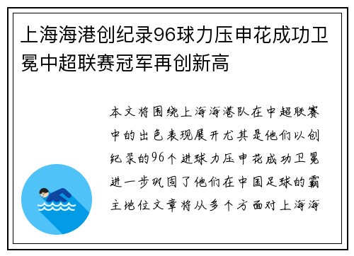 上海海港创纪录96球力压申花成功卫冕中超联赛冠军再创新高