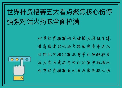 世界杯资格赛五大看点聚焦核心伤停强强对话火药味全面拉满