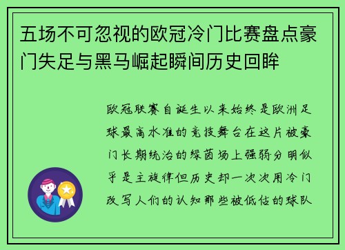 五场不可忽视的欧冠冷门比赛盘点豪门失足与黑马崛起瞬间历史回眸