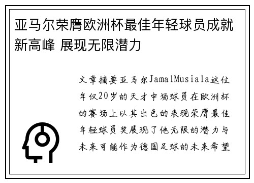 亚马尔荣膺欧洲杯最佳年轻球员成就新高峰 展现无限潜力