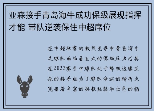 亚森接手青岛海牛成功保级展现指挥才能 带队逆袭保住中超席位
