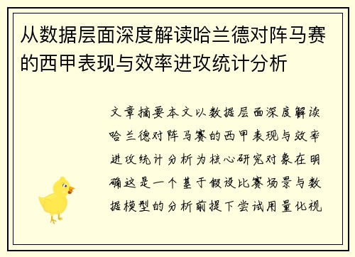 从数据层面深度解读哈兰德对阵马赛的西甲表现与效率进攻统计分析