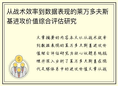 从战术效率到数据表现的莱万多夫斯基进攻价值综合评估研究