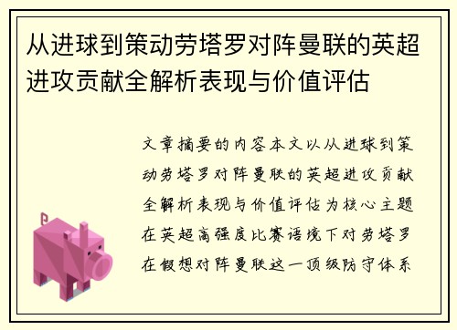 从进球到策动劳塔罗对阵曼联的英超进攻贡献全解析表现与价值评估