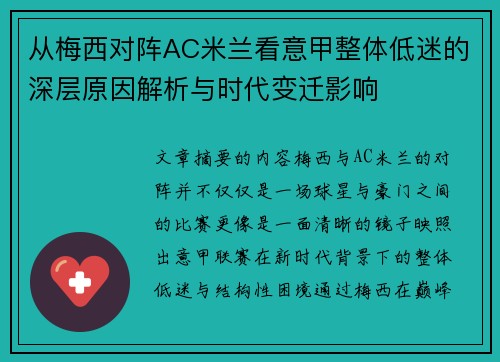 从梅西对阵AC米兰看意甲整体低迷的深层原因解析与时代变迁影响