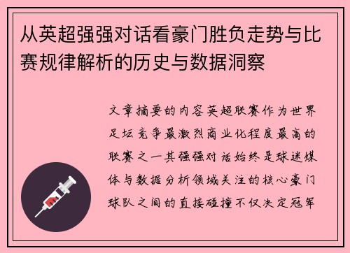 从英超强强对话看豪门胜负走势与比赛规律解析的历史与数据洞察