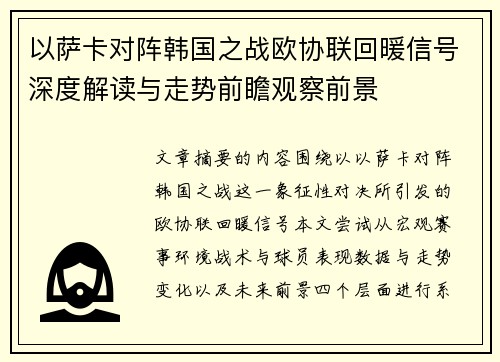 以萨卡对阵韩国之战欧协联回暖信号深度解读与走势前瞻观察前景