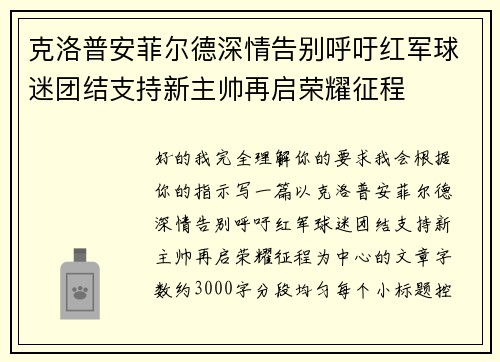 克洛普安菲尔德深情告别呼吁红军球迷团结支持新主帅再启荣耀征程