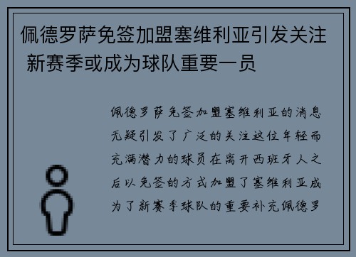 佩德罗萨免签加盟塞维利亚引发关注 新赛季或成为球队重要一员