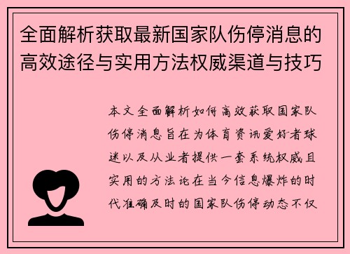 全面解析获取最新国家队伤停消息的高效途径与实用方法权威渠道与技巧