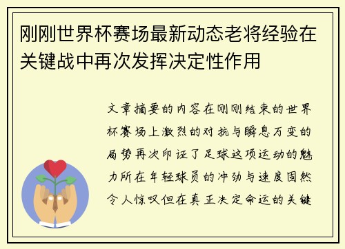 刚刚世界杯赛场最新动态老将经验在关键战中再次发挥决定性作用