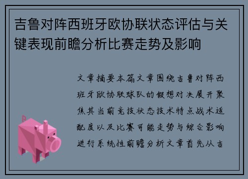 吉鲁对阵西班牙欧协联状态评估与关键表现前瞻分析比赛走势及影响