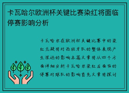 卡瓦哈尔欧洲杯关键比赛染红将面临停赛影响分析
