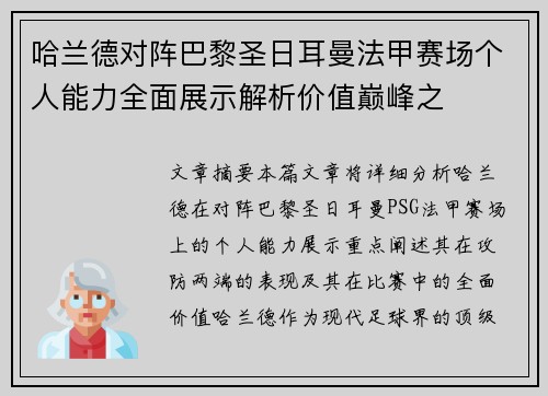哈兰德对阵巴黎圣日耳曼法甲赛场个人能力全面展示解析价值巅峰之