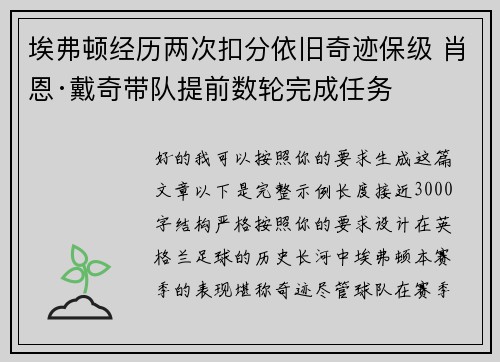 埃弗顿经历两次扣分依旧奇迹保级 肖恩·戴奇带队提前数轮完成任务