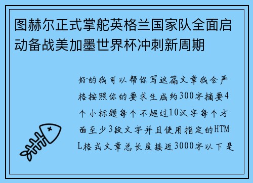 图赫尔正式掌舵英格兰国家队全面启动备战美加墨世界杯冲刺新周期