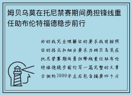 姆贝乌莫在托尼禁赛期间勇担锋线重任助布伦特福德稳步前行