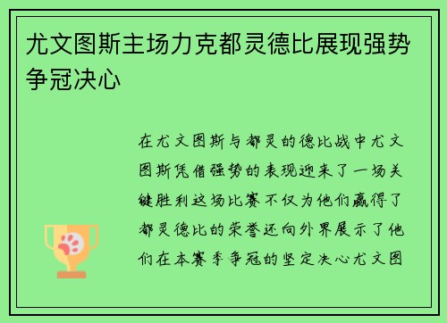 尤文图斯主场力克都灵德比展现强势争冠决心