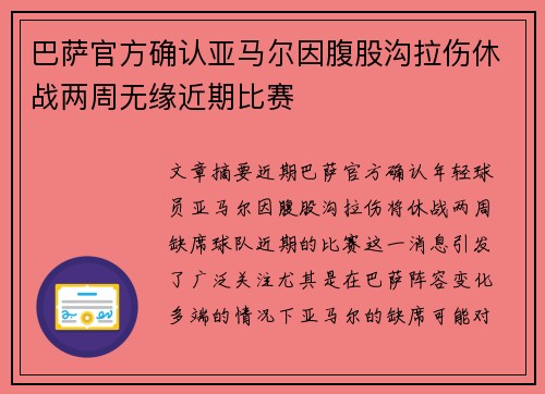 巴萨官方确认亚马尔因腹股沟拉伤休战两周无缘近期比赛