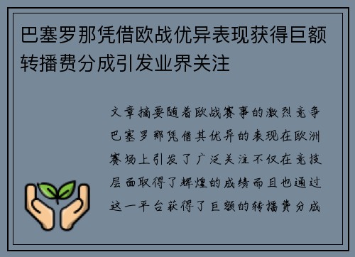 巴塞罗那凭借欧战优异表现获得巨额转播费分成引发业界关注