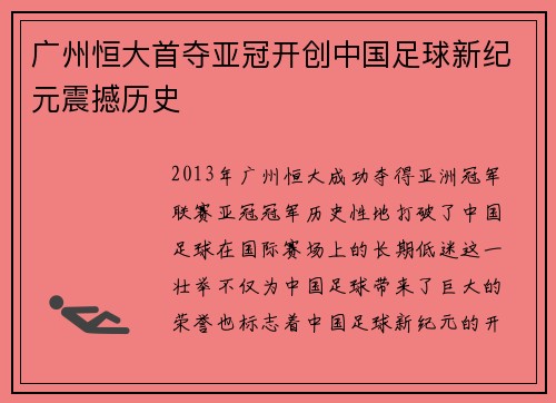 广州恒大首夺亚冠开创中国足球新纪元震撼历史