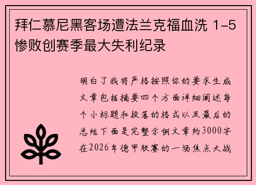 拜仁慕尼黑客场遭法兰克福血洗 1-5惨败创赛季最大失利纪录