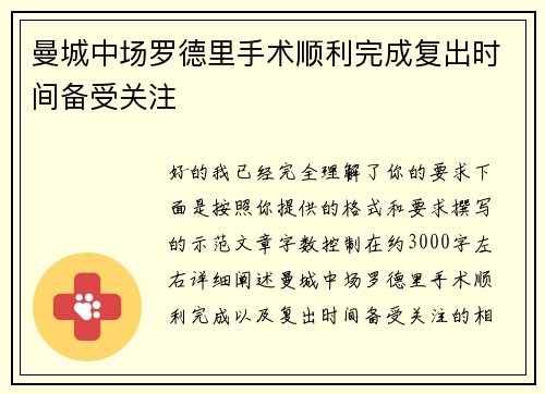 曼城中场罗德里手术顺利完成复出时间备受关注