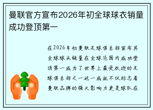 曼联官方宣布2026年初全球球衣销量成功登顶第一