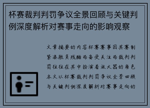 杯赛裁判判罚争议全景回顾与关键判例深度解析对赛事走向的影响观察