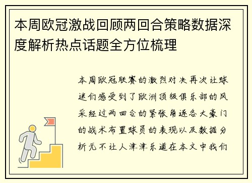 本周欧冠激战回顾两回合策略数据深度解析热点话题全方位梳理