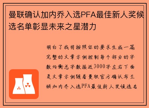 曼联确认加内乔入选PFA最佳新人奖候选名单彰显未来之星潜力