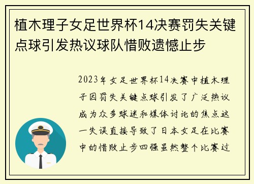 植木理子女足世界杯14决赛罚失关键点球引发热议球队惜败遗憾止步