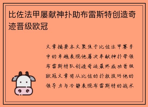 比佐法甲屡献神扑助布雷斯特创造奇迹晋级欧冠