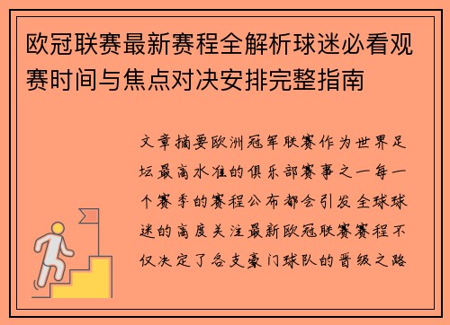 欧冠联赛最新赛程全解析球迷必看观赛时间与焦点对决安排完整指南
