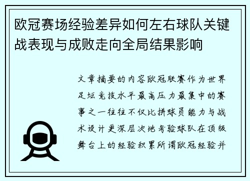 欧冠赛场经验差异如何左右球队关键战表现与成败走向全局结果影响