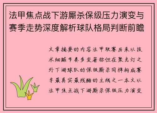 法甲焦点战下游厮杀保级压力演变与赛季走势深度解析球队格局判断前瞻
