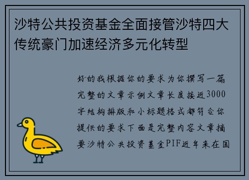 沙特公共投资基金全面接管沙特四大传统豪门加速经济多元化转型