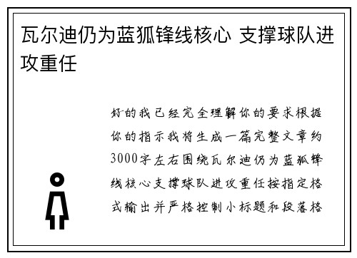 瓦尔迪仍为蓝狐锋线核心 支撑球队进攻重任