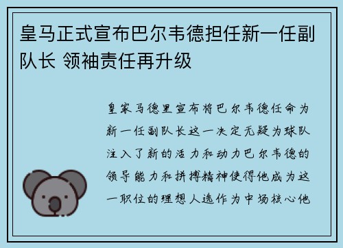 皇马正式宣布巴尔韦德担任新一任副队长 领袖责任再升级