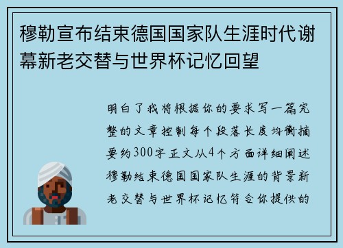 穆勒宣布结束德国国家队生涯时代谢幕新老交替与世界杯记忆回望