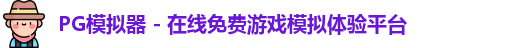 PG模拟器